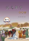 说文解字进课堂  四年级  下 封面