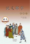 说文解字进课堂  五年级  上 封面