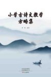 小学古诗文教学方略集 封面