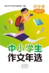 中小学生作文年选  初中  2023 封面