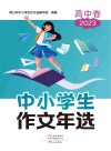 中小学生作文年选  高中  2023 封面
