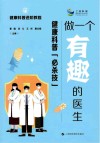 做一个有趣的医生  健康科普“必杀技” 封面