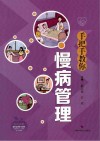 手把手教你慢病管理 封面