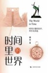 时间里的世界 封面