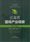 江苏省蛋鸡产业观察  2018-2023 封面