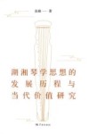 湖湘琴学思想的发展历程与当代价值研究 封面