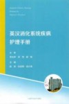 英汉消化系统疾病护理手册 封面