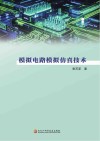 模拟电路模拟仿真技术 封面