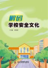 解码学校安全文化 封面