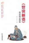 世说新语选读精讲精练 封面