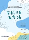 家校共育有方法 封面