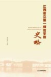江西省立第一师范学校史略 封面