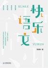 快乐语文 封面