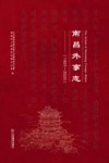 南昌外事志  1991-2020 封面