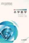 核心素养学科教学专题培训系列  小学数学 封面