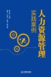 人力资源管理实践案例 封面