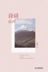 诗词山河 封面