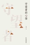 守望者的心悟 封面