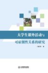 大学生课外活动与可雇佣性关系的研究 封面