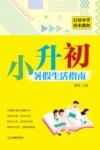 红桂中学校本教材  小升初暑假生活指南 封面