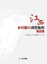 江西乡村振兴典型案例  2022 封面