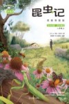 昆虫记  思维导图版  足本名著  同步畅读  八年级  上 封面