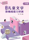 新版儿童文学阶梯阅读与评测  一年级 封面