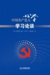 中国共产党人“心学”  学习论谈 封面