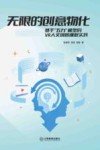 无限的创意物化  基于“五力”模型的VR人文创客课程实践 封面