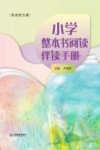 小学整本书阅读伴读手册 封面