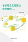 小学综合实践活动教学案例 封面