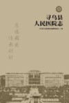 寻乌县人民医院志 封面