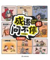 成语问不停  问得多  学得全  2  积累篇 封面