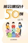 班会课设计50例 封面