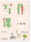 写作课  八年级 封面