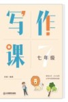写作课  七年级 封面