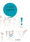 小学语文说课指导 封面