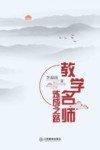 教学名师炼成之路 封面