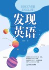 发现英语 封面