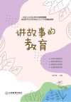 讲故事的教育 封面