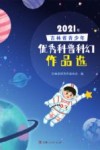 2021年吉林省青少年优秀科普科幻作品选 封面
