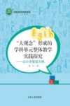 “大观念”形成的学科单元整体教学实践探究  以小学英语为例 封面