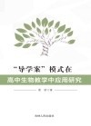 “导学案”模式在高中生物教学中应用研究 封面