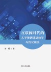 互联网时代的大学英语课堂教学与优化研究 封面
