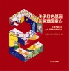 传承红色基因·萌芽爱国童心  长春市第二届少年儿童美术展作品集 封面