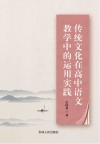 传统文化在高中语文教学中的运用实践 封面