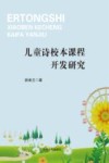 儿童诗校本课程开发研究 封面