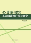 公共图书馆儿童阅读推广模式研究 封面