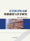 公共图书馆文献资源建设与共享研究 封面