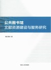 公共图书馆文献资源建设与服务研究 封面